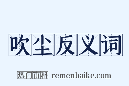 吹尘反义词是什么意思的图片